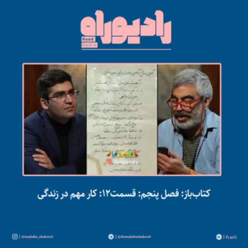  پادکستکتاب‌باز: فصل‌ پنجم: قسمت۱۲: کار مهم در زندگی