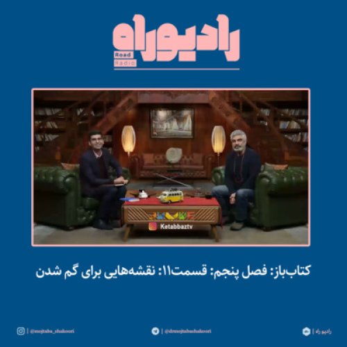  پادکستکتاب‌باز: فصل‌ پنجم: قسمت۱۱: نقشه‌هایی برای گم شدن