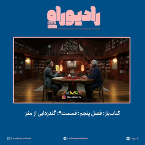  پادکستکتاب‌باز: فصل‌ پنجم: قسمت۹: گندزدایی از مغز