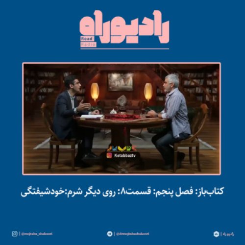  پادکستکتاب‌باز: فصل‌ پنجم: قسمت۸: روی دیگر شرم:خودشیفتگی