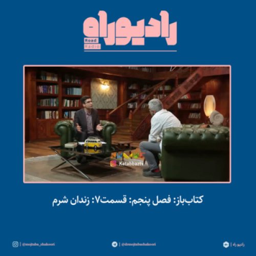  پادکستکتاب‌باز: فصل‌ پنجم: قسمت۷: زندان شرم