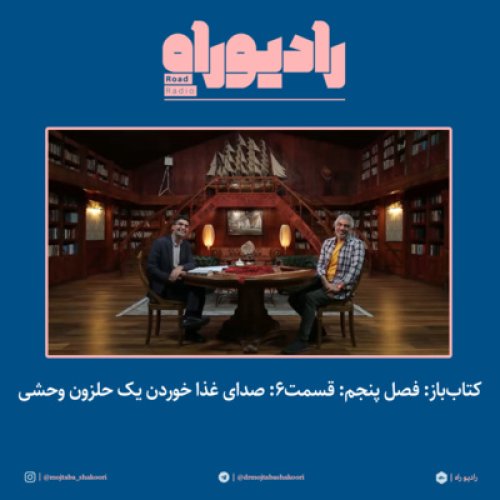  پادکستکتاب‌باز: فصل‌ پنجم: قسمت۶: صدای غذا خوردن یک حلزون وحشی