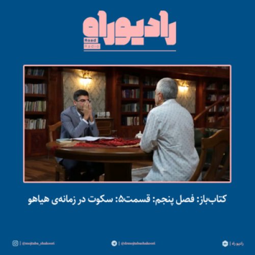  پادکستکتاب‌باز: فصل‌ پنجم: قسمت۵: سکوت در زمانه‌ی هیاهو