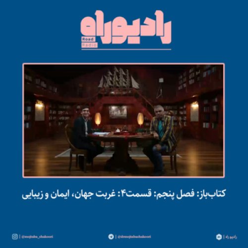  پادکستکتاب‌باز: فصل‌ پنجم: قسمت۴: غربت جهان، ایمان و زیبایی