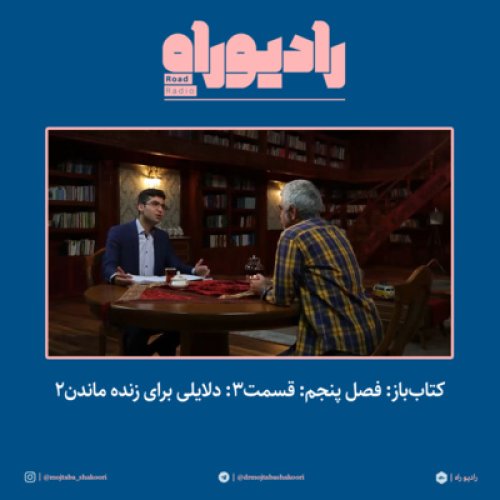  پادکستکتاب‌باز: فصل‌ پنجم: قسمت۳: دلایلی برای زنده ماندن- بخش دوم