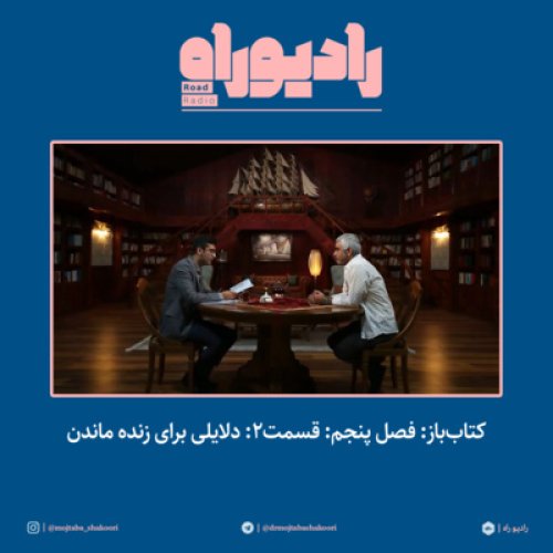  پادکستکتاب‌باز: فصل‌ پنجم: قسمت۲: دلایلی برای زنده ماندن