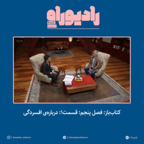  پادکستکتاب‌باز: فصل‌ پنجم: قسمت۱: درباره‌ی افسردگی