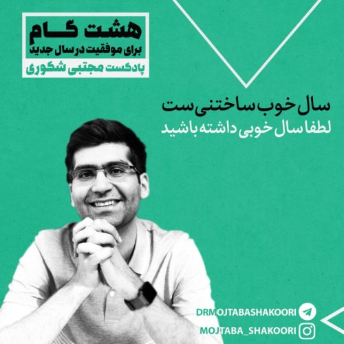  پادکستپایان پادکست نوروزی