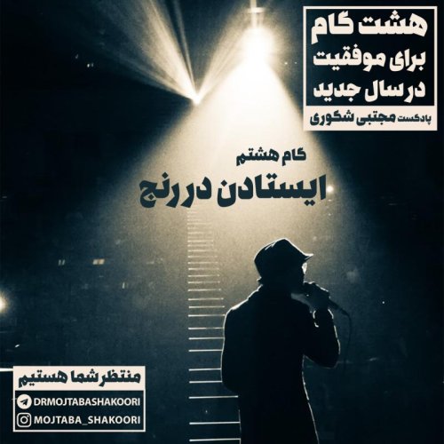  پادکستهشت گانه توسعه فردی - گام هشتم: ایستادن در رنج