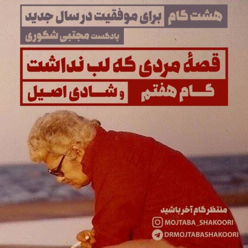  پادکستهشت گانه توسعه فردی - گام هفتم: قصه مردی که لب نداشت