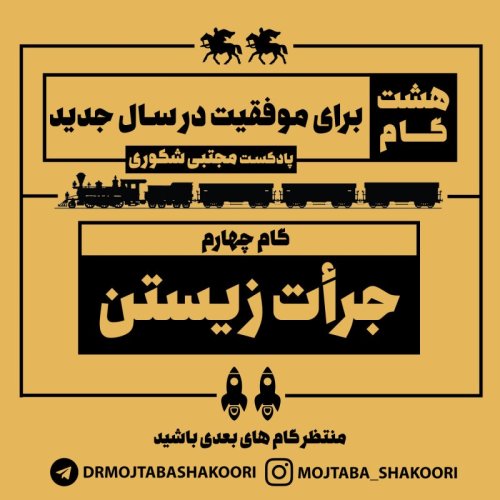  پادکستهشت گانه توسعه فردی - گام چهارم: جرات زیستن