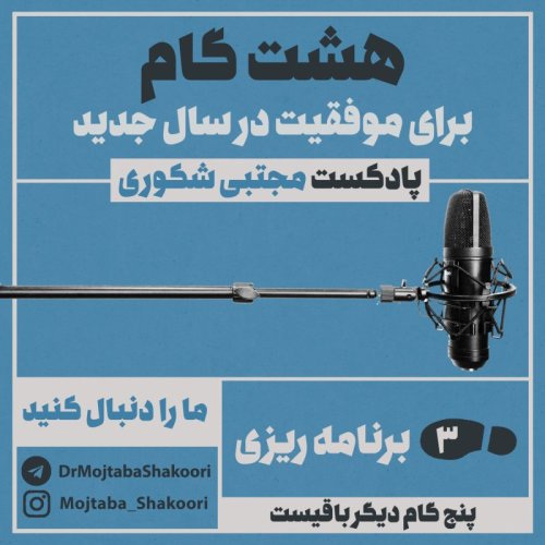  پادکستهشت گانه توسعه فردی - گام سوم: برنامه ریزی