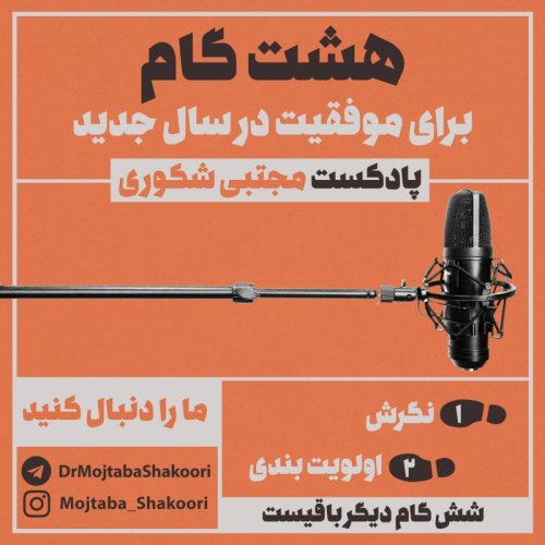  پادکستهشت گانه توسعه فردی - گام دوم: اولویت بندی