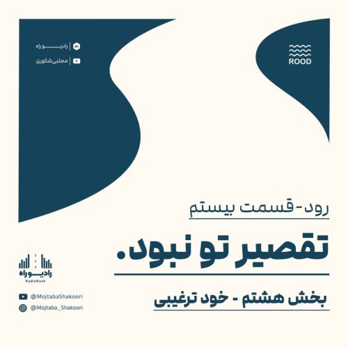  پادکسترود: قسمت بیستم: تقصیر تو نبود(8)