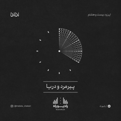  پادکسترادیو راه: فصل چهارم، قسمت دوم: پیرمرد و دریا