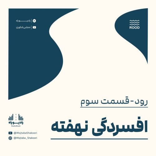  پادکسترود: قسمت سوم: افسردگی نهفته