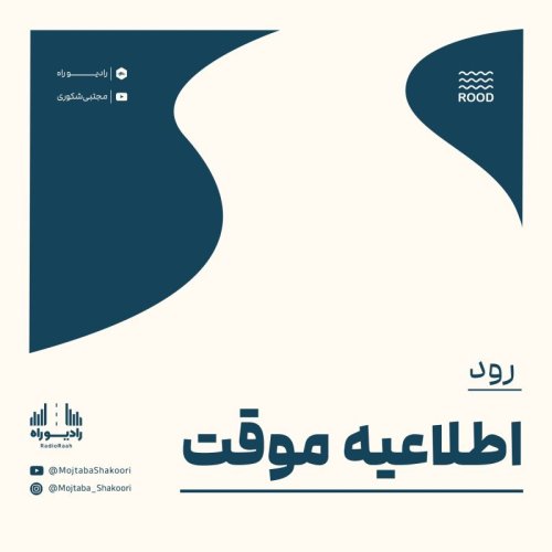  پادکستاطلاعیه موقت| رود