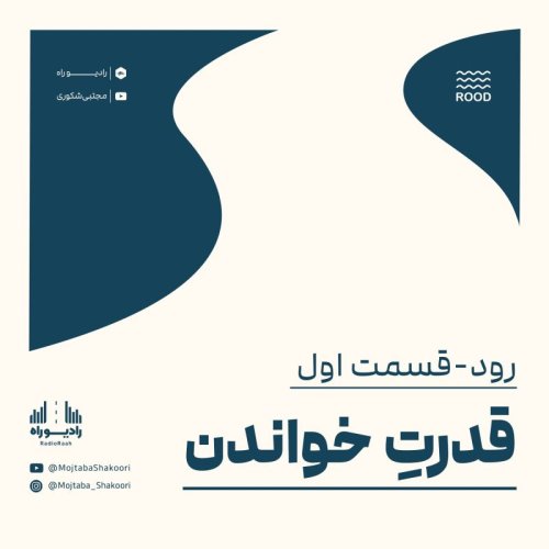  پادکسترود: قسمت اول: قدرتِ خواندن