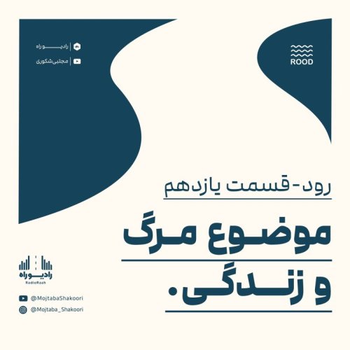  پادکسترود: قسمت یازدهم: موضوع مرگ و زندگی