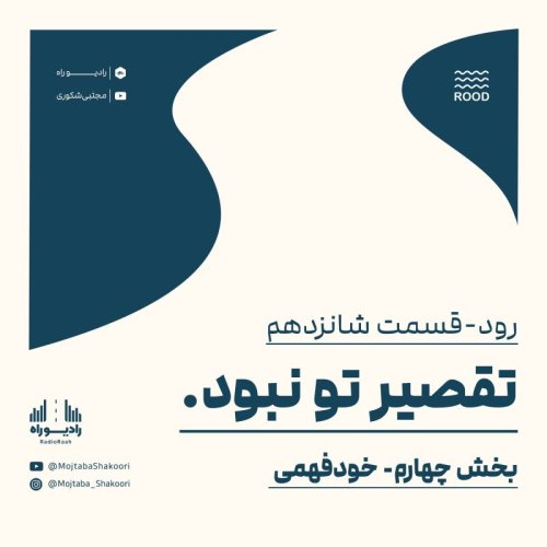  پادکسترود: قسمت شانزدهم: تقصیر تو نبود(4)