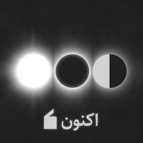  پادکستاکنون...