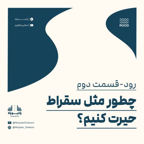 پادکسترود: قسمت دوم: چطور مثل سقراط حیرت کنیم؟