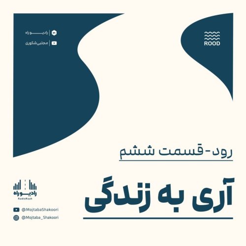  پادکسترود: قسمت ششم: آری به زندگی