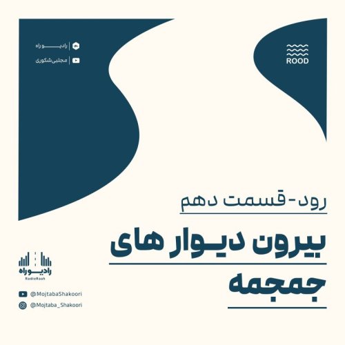  پادکسترود: قسمت دهم: بیرون دیوارهای جمجمه