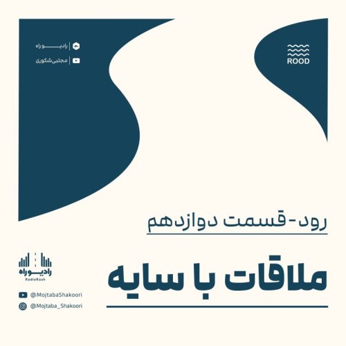  پادکسترود: قسمت دوازدهم: ملاقات با سایه