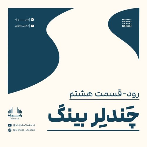  پادکسترود: قسمت هشتم: چَندلِربینگ