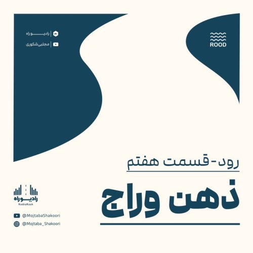  پادکسترود: قسمت هفتم: ذهن وراج