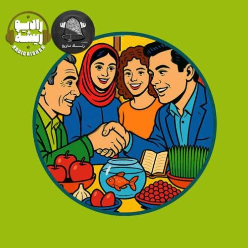  پادکستعید دیدنی1404 رادیو ریشه و زنگ تاریخ