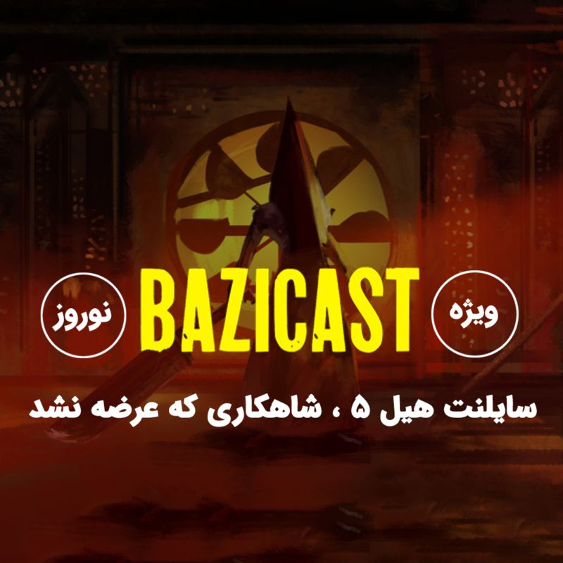  پادکستبازی‌کست ویژه نوروز | سایلنت هیل ۵ ، شاهکاری که عرضه نشد