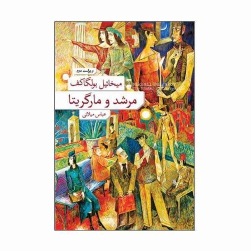  پادکستمرشد و مارگاریتا:قسمت چهارم