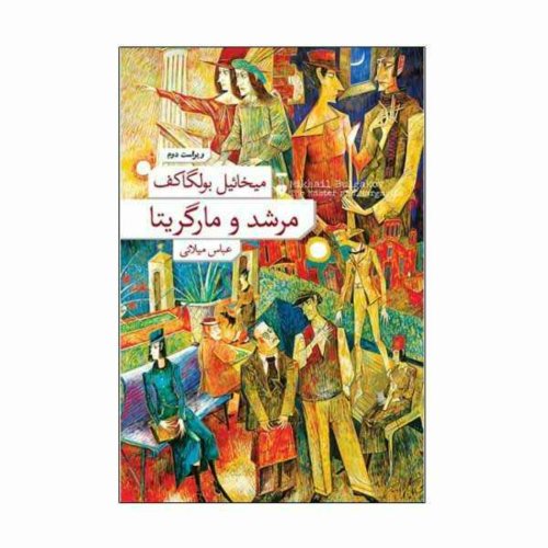  پادکستمرشد و مارگاریتا:قسمت دوم