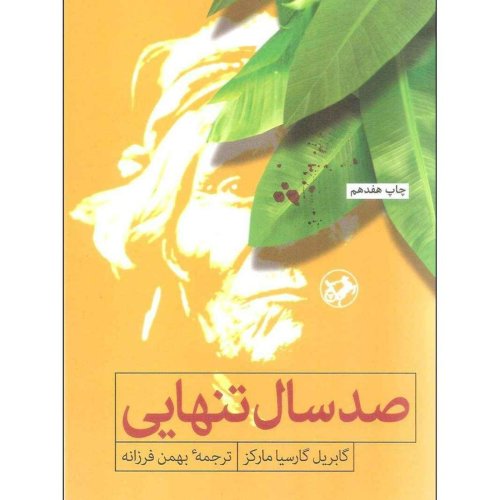  پادکست(صد سال تنهایی (قسمت آخر