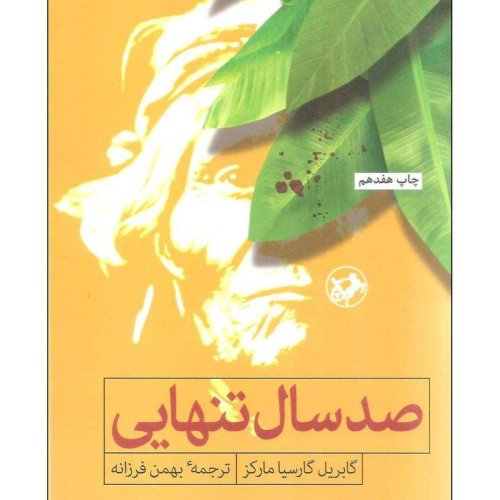  پادکست(صد سال تنهایی (قسمت پنجم