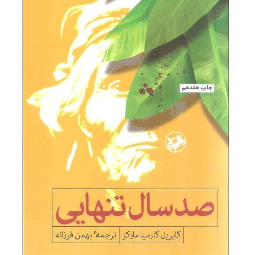  پادکست(صد سال تنهایی (قسمت چهارم