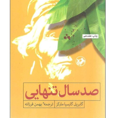  پادکست(صد سال تنهایی (قسمت سوم