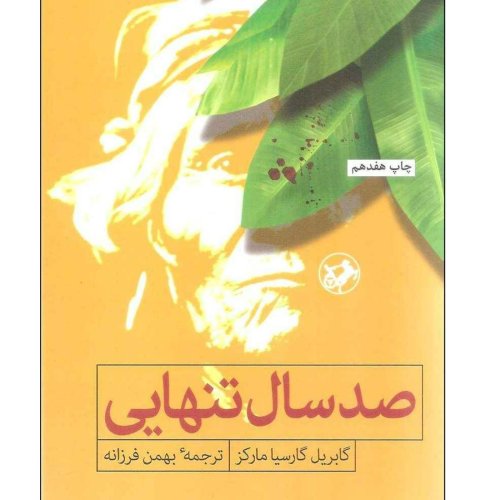  پادکستصد سال تنهایی (قسمت دوم)