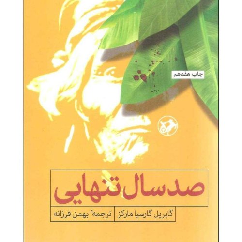  پادکست(صد سال تنهایی (قسمت اول