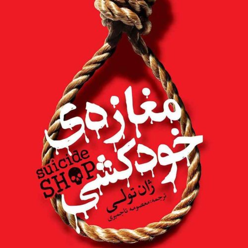  پادکستمغازه خودکشی(قسمت آخر)