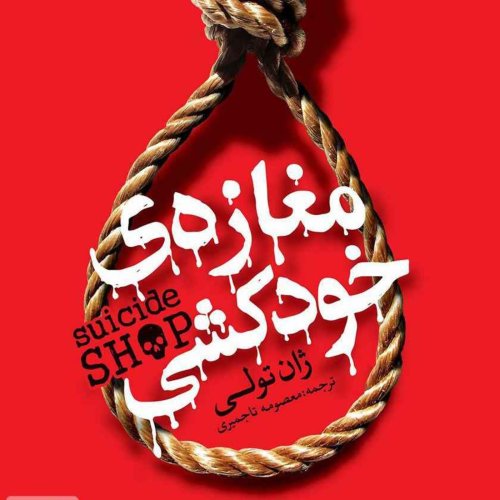  پادکستمغازه خودکشی(قسمت نهم)