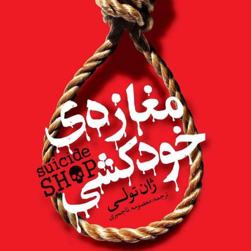  پادکستمغازه خودکشی(قسمت هفتم)