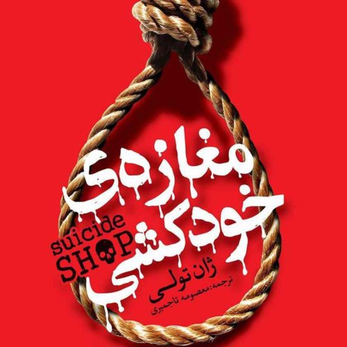  پادکستمغازه خودکشی(قسمت چهارم)