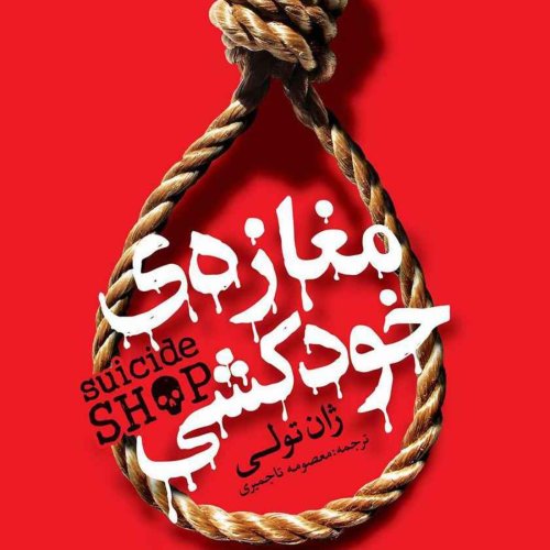  پادکستمغازه خودکشی(قسمت دوم )