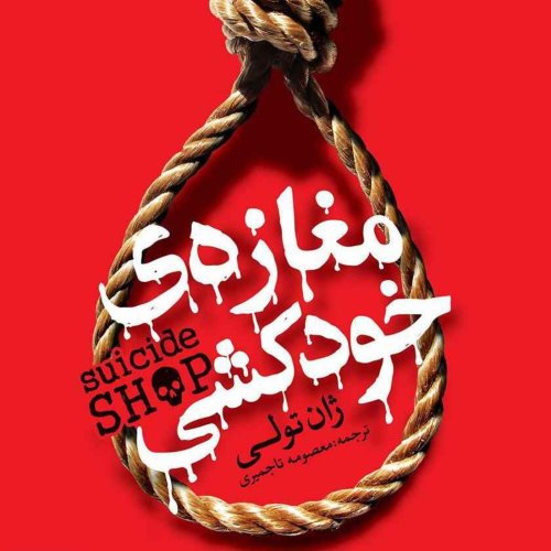  پادکستمغازه خودکشی(قسمت اول)