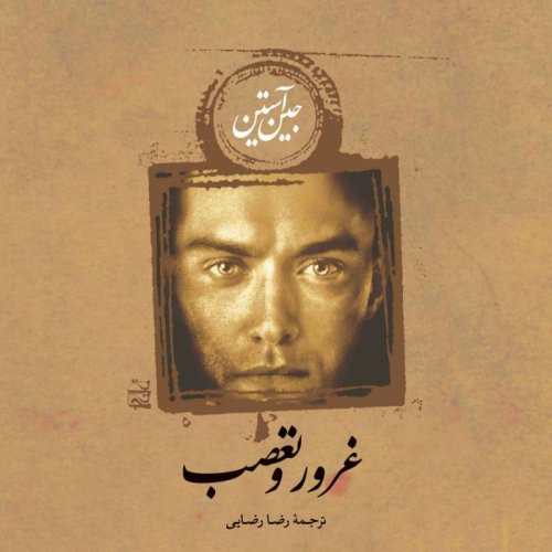  پادکستغرور و تعصب:فصل دهم