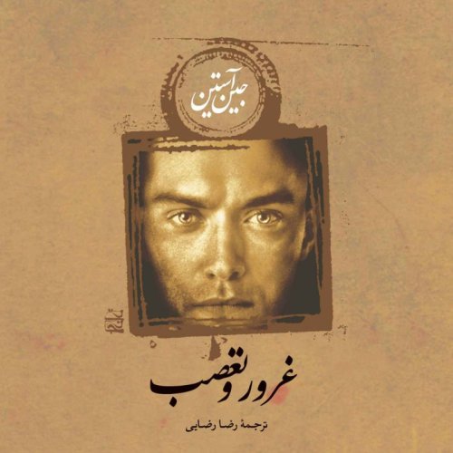  پادکستغرور و تعصب:فصل ششم