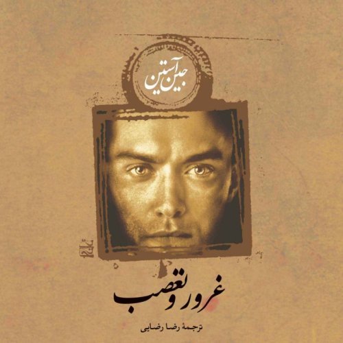  پادکستغرور و تعصب:فصل پنجم